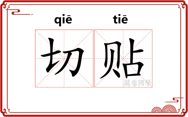 切贴 切贴