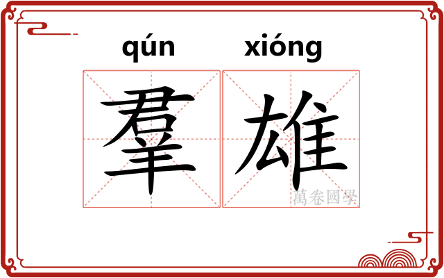 羣雄 羣雄