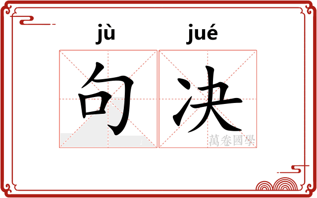 句决