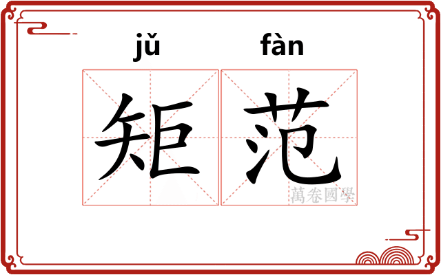 矩范