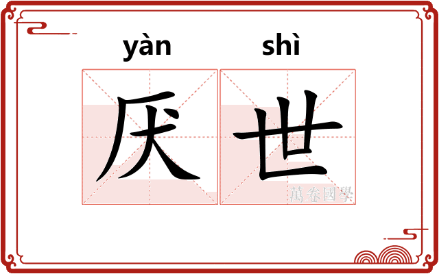 厌世 厌世