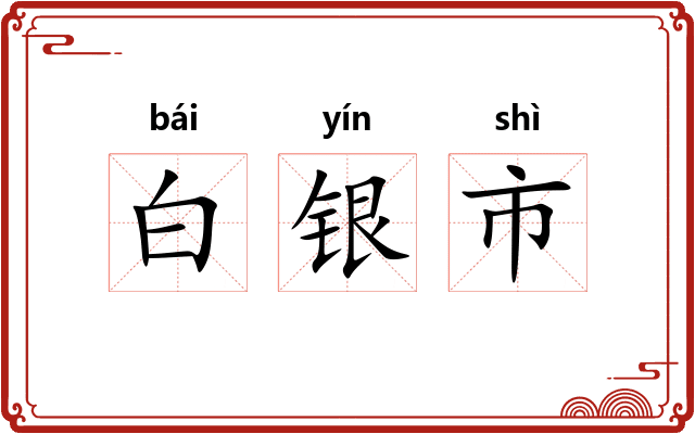 白银市