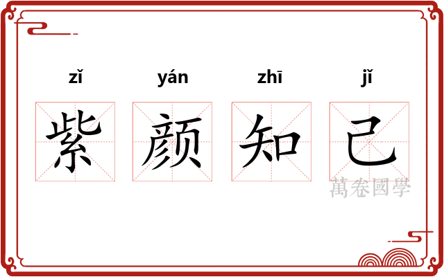 紫颜知己