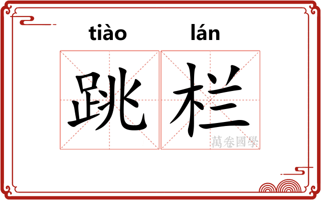 跳栏
