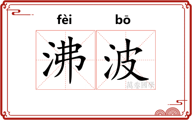 沸波