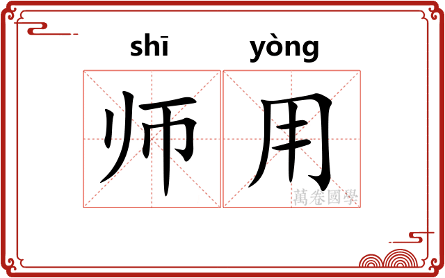 师用 师用