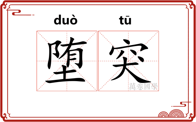 堕突