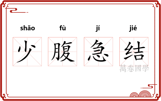 少腹急结