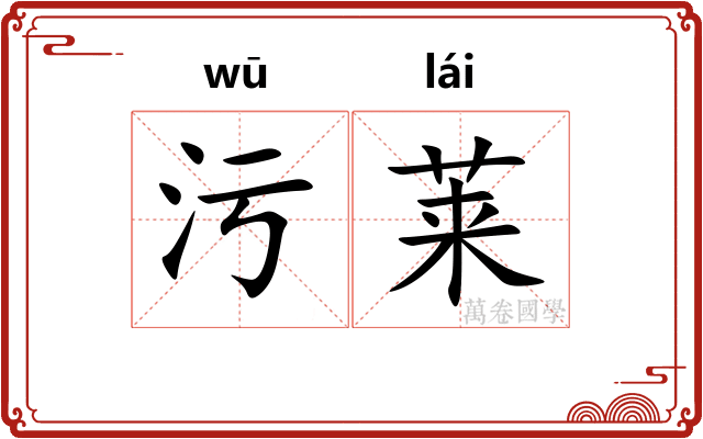 污莱