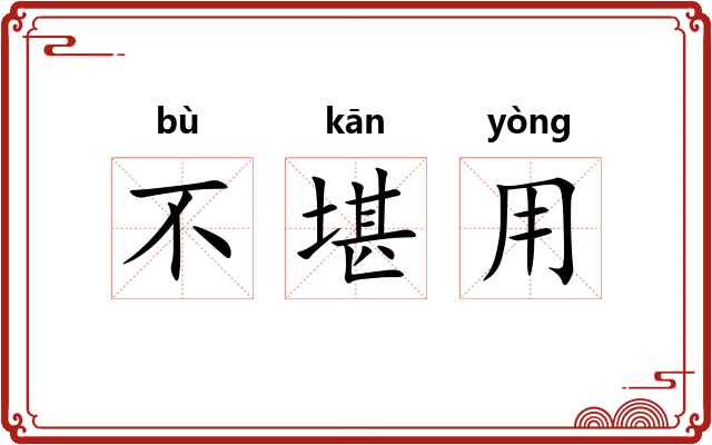 不堪用 不堪用