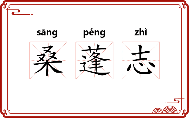 桑蓬志 桑蓬志