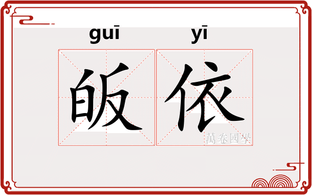 皈依