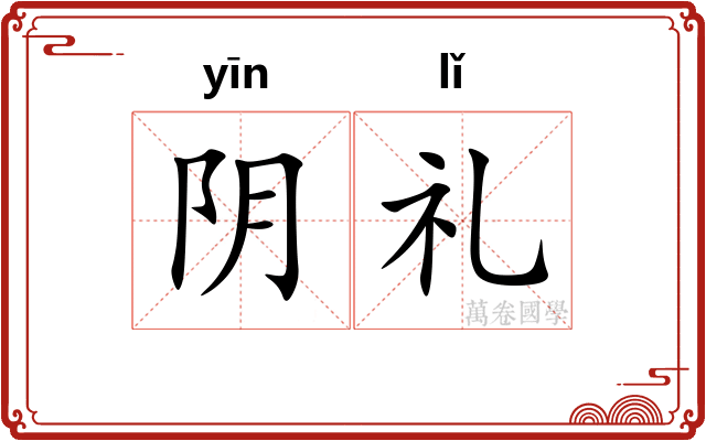 阴礼 阴礼