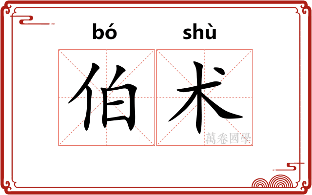 伯术