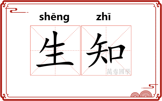 生知
