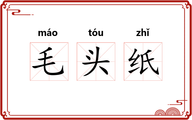 毛头纸