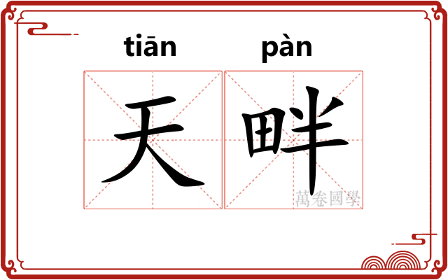 天畔