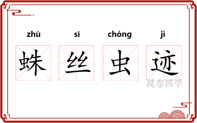 蛛丝虫迹