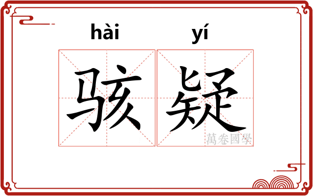 骇疑