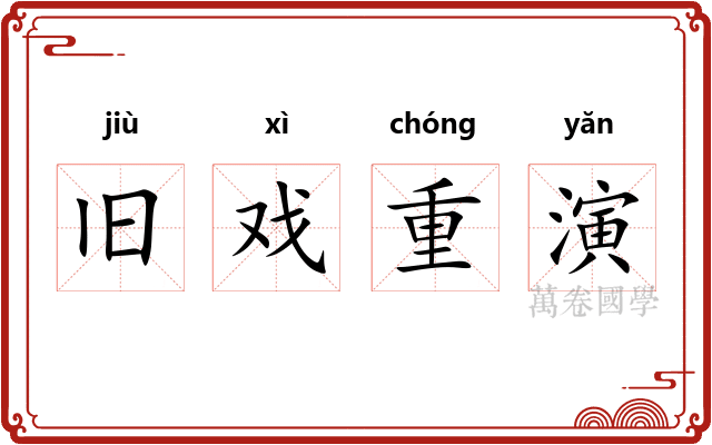 旧戏重演