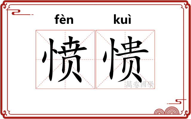 愤愦