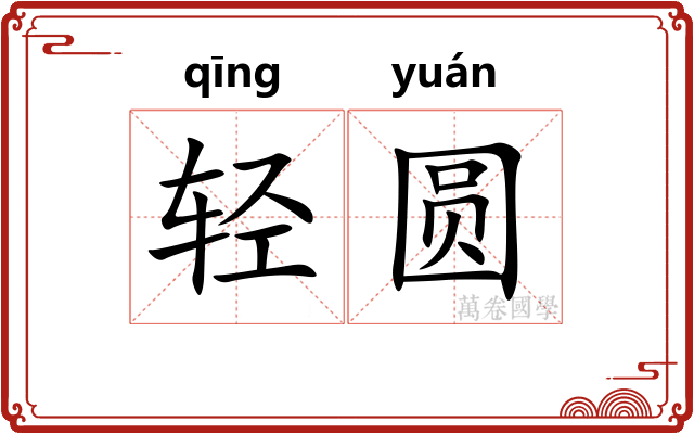 轻圆