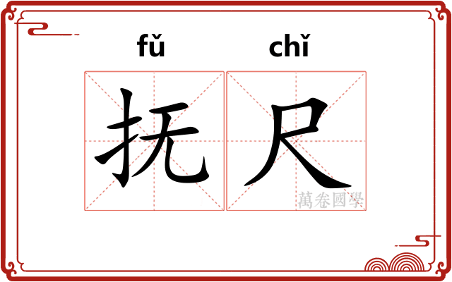 抚尺