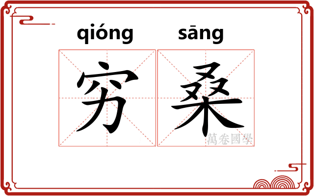 穷桑