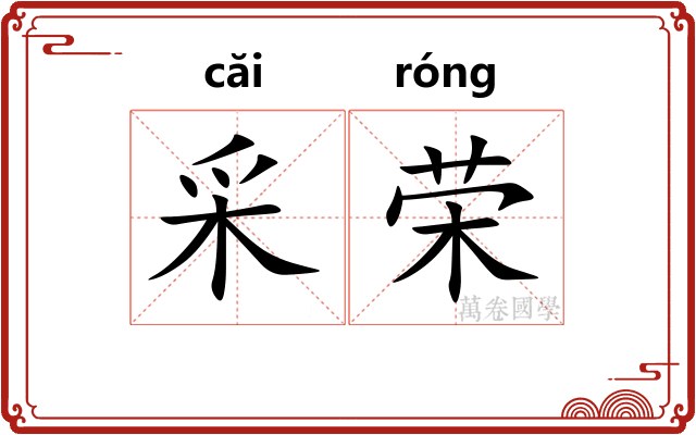 采荣