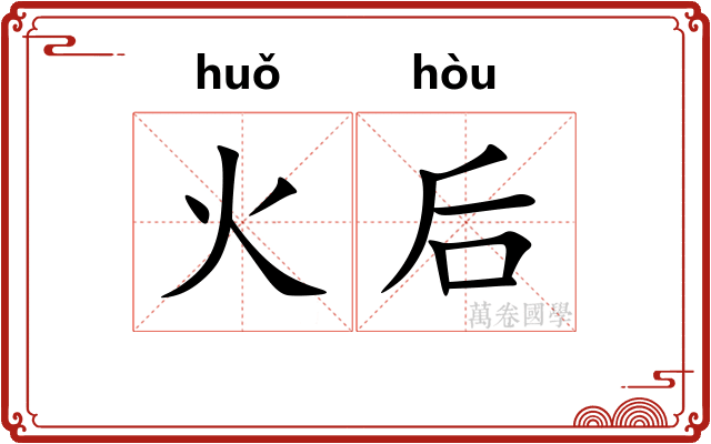 火后