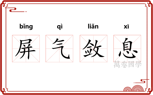 屏气敛息
