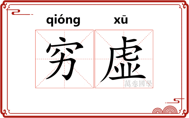 穷虚