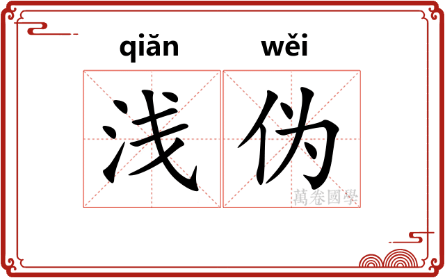 浅伪