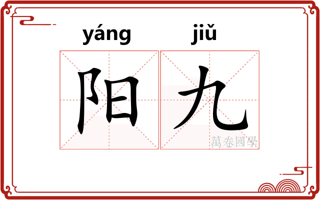 阳九