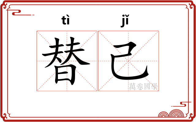 替己
