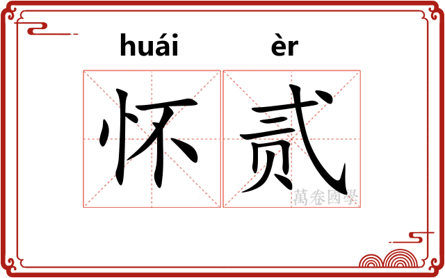 怀贰