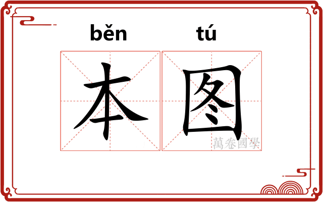 本图
