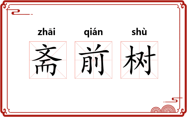 斋前树