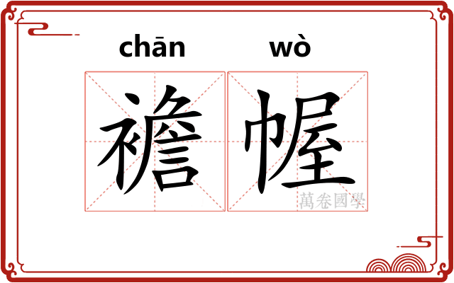 襜幄