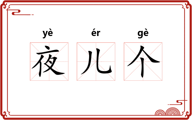 夜儿个 夜儿个