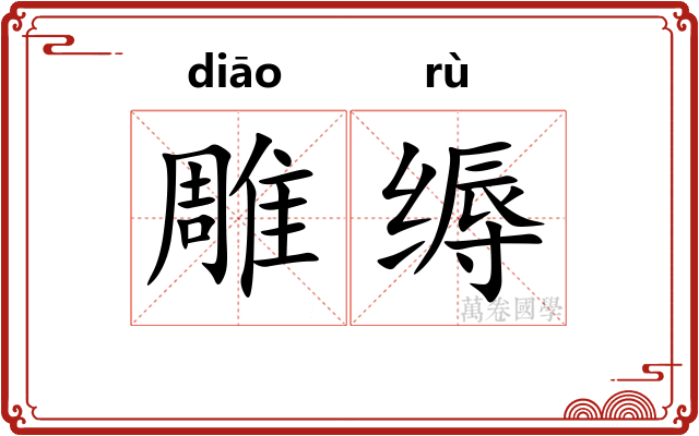 雕缛