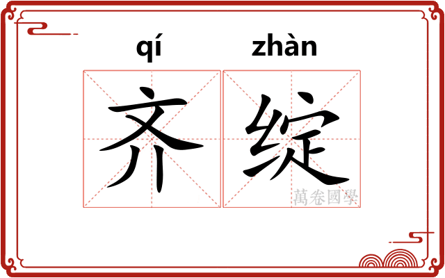 齐绽