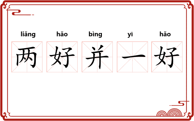 两好并一好
