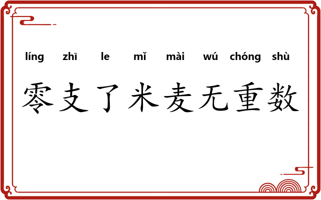 零支了米麦无重数 零支了米麦无重数