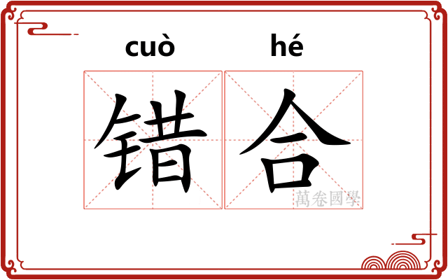 错合