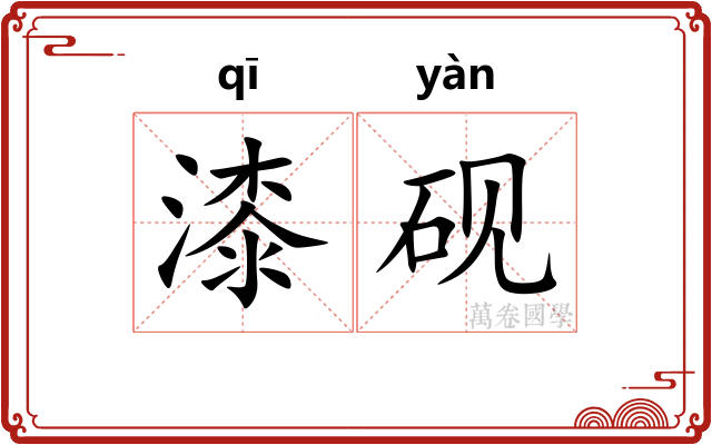 漆砚