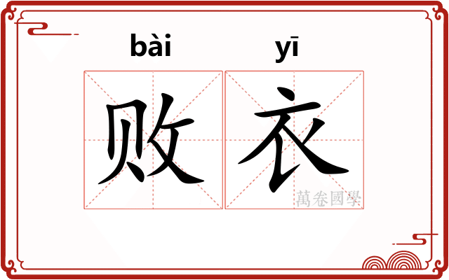 败衣