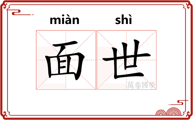 面世