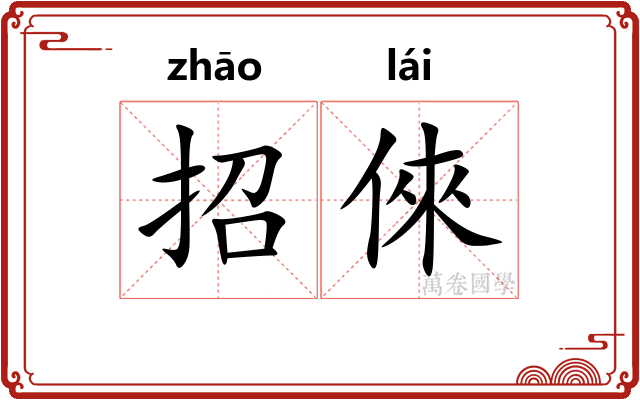 招倈