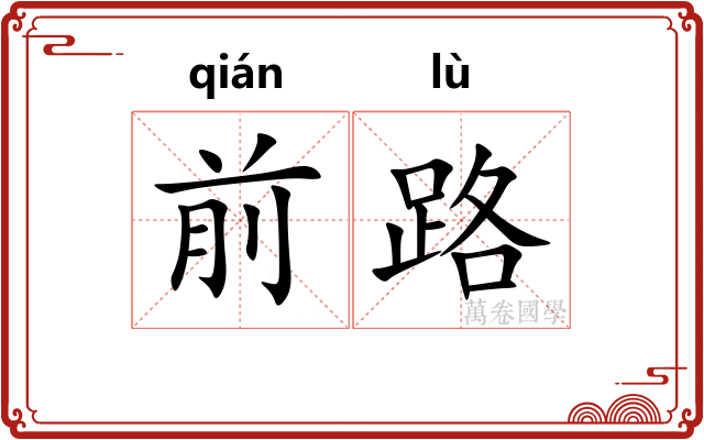 前路